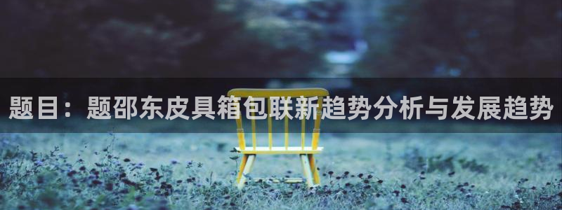意昂平台体育