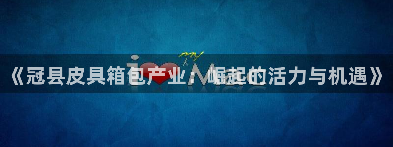 意昂3娱乐